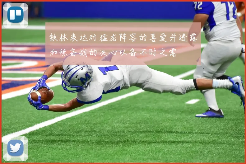 铁林表达对猛龙阵容的喜爱并透露加练备战的决心以备不时之需