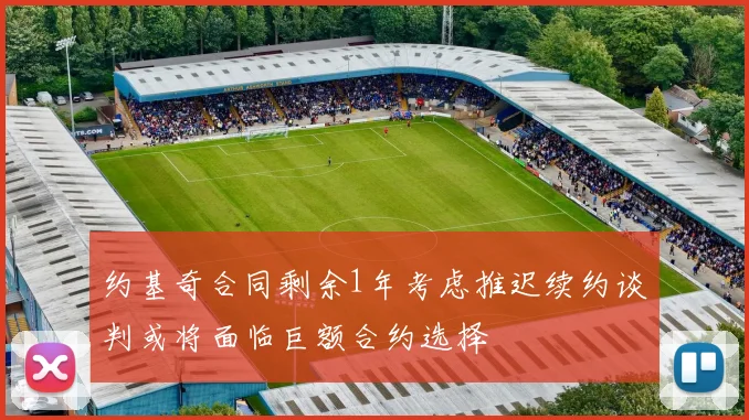 约基奇合同剩余1年考虑推迟续约谈判或将面临巨额合约选择