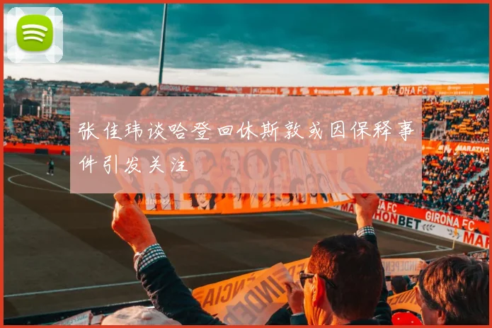 张佳玮谈哈登回休斯敦或因保释事件引发关注