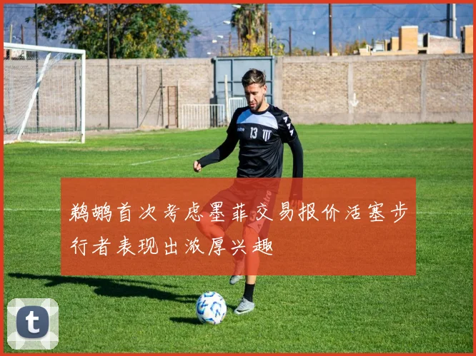 鹈鹕首次考虑墨菲交易报价活塞步行者表现出浓厚兴趣
