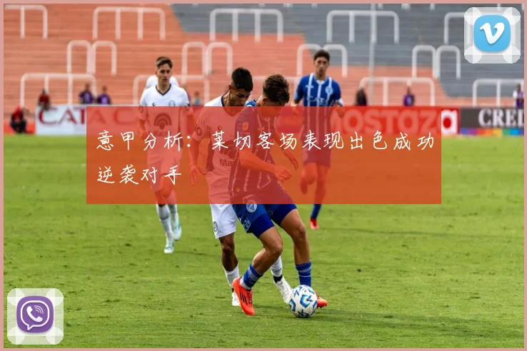 意甲分析：莱切客场表现出色成功逆袭对手